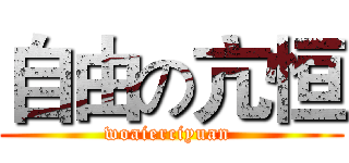 自由の亢恒 (woaierciyuan )