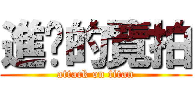 進擊的覽拍 (attack on titan)
