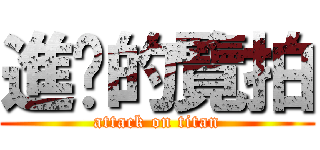 進擊的覽拍 (attack on titan)