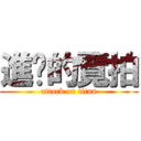 進擊的覽拍 (attack on titan)