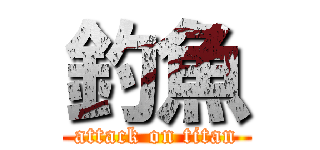 釣魚 (attack on titan)