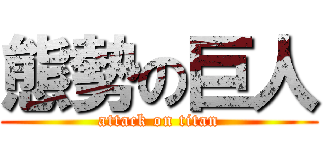 態勢の巨人 (attack on titan)