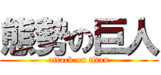 態勢の巨人 (attack on titan)