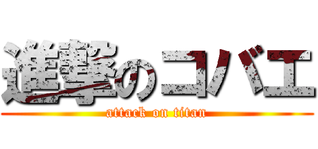 進撃のコバエ (attack on titan)