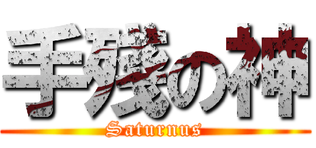 手殘の神 (Saturnus)
