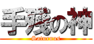 手殘の神 (Saturnus)