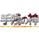 手殘の神 (Saturnus)