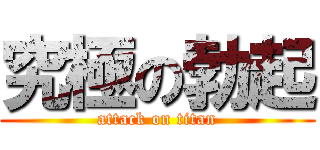 究極の勃起 (attack on titan)