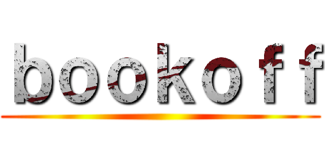 ｂｏｏｋｏｆｆ ()