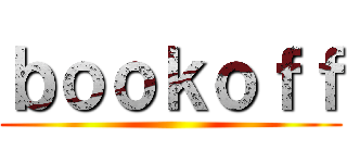 ｂｏｏｋｏｆｆ ()