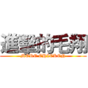 進擊的毛翔 (MORE CHICKEN)