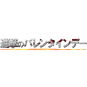 進撃のバレンタインデー (attack on valentine's day)