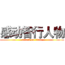 感动智行人物 (attack on titan)