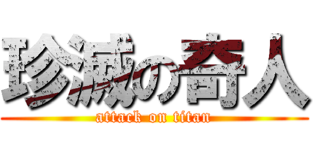 珍滅の奇人 (attack on titan)