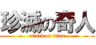 珍滅の奇人 (attack on titan)