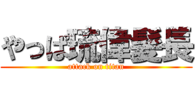 やっぱ琉偉髪長 (attack on titan)