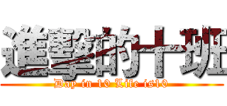 進擊的十班 (Day in 10 Life is10)