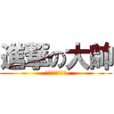 進撃の大帥 (★天刹爻熾月焰★)