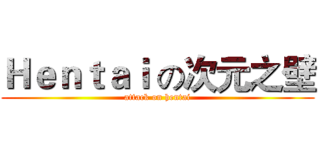 Ｈｅｎｔａｉ の次元之壁 (attack on hentai)