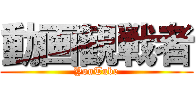 動画観戦者 (YouTube)
