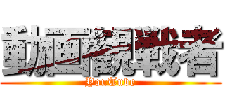 動画観戦者 (YouTube)