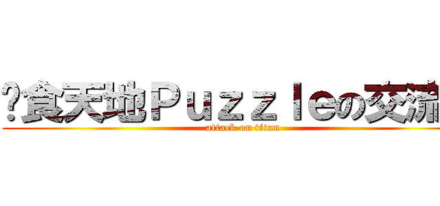 吞食天地Ｐｕｚｚｌｅの交流區 (attack on titan)