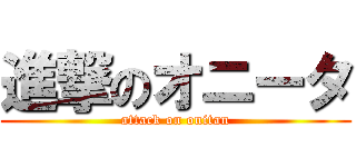進撃のオニータ (attack on onitan)