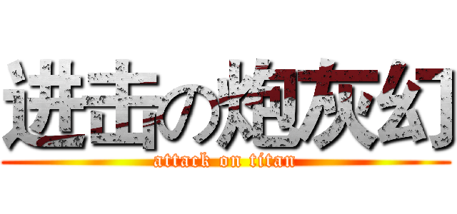 进击の炮灰幻 (attack on titan)