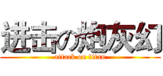 进击の炮灰幻 (attack on titan)
