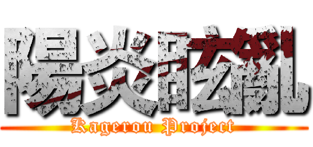 陽炎眩亂 (Kagerou Project)
