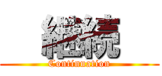   継続   (Continuation)