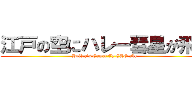 江戸の空にハレー彗星が飛ぶ (Halley's Comet fly EDO sky)