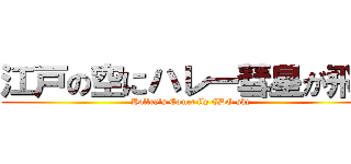 江戸の空にハレー彗星が飛ぶ (Halley's Comet fly EDO sky)