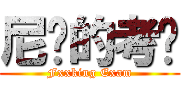 尼玛的考试 (Fxxking Exam)