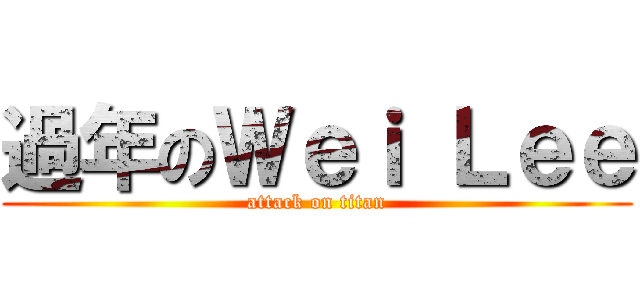 過年のＷｅｉ Ｌｅｅ (attack on titan)