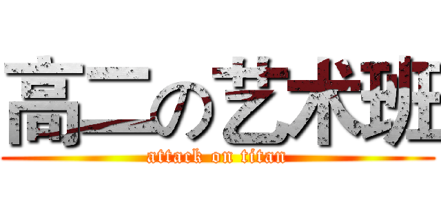 高二の艺术班 (attack on titan)
