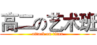 高二の艺术班 (attack on titan)