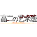 高二の艺术班 (attack on titan)