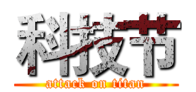 科技节 (attack on titan)