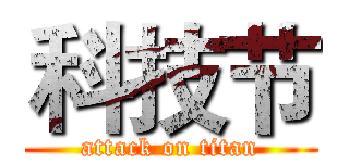 科技节 (attack on titan)