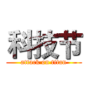 科技节 (attack on titan)