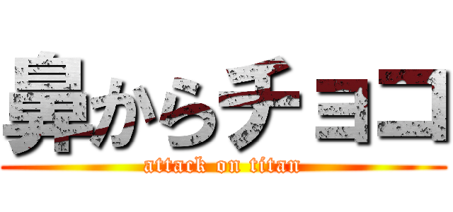 鼻からチョコ (attack on titan)