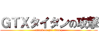 ＧＴＸタイタンの攻撃 (attack on gtx titan z)