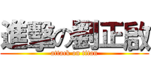 進擊の劉正啟 (attack on titan)