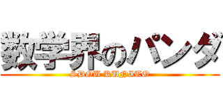 数学界のパンダ (SDOU KUNITO)