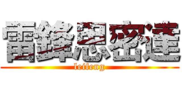 雷鋒思密達 (leifeng)