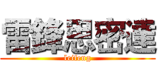 雷鋒思密達 (leifeng)