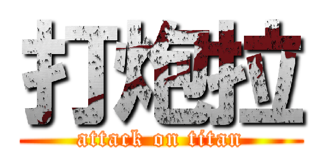 打炮拉 (attack on titan)