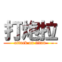 打炮拉 (attack on titan)