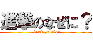 進撃のなぜに？ (attack on titan)